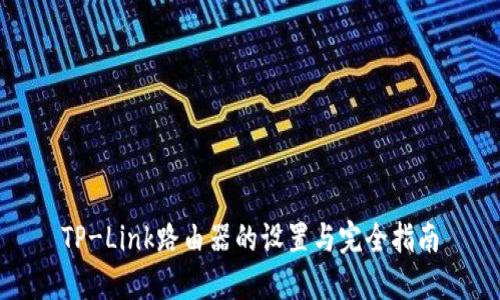 TP-Link路由器的设置与完全指南