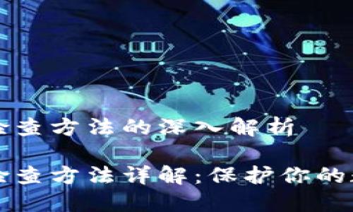 区块链漏洞检查方法的深入解析

区块链漏洞检查方法详解：保护你的数字资产安全