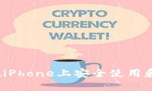 TP钱包:如何在iPhone上安全使用和管理加密货币