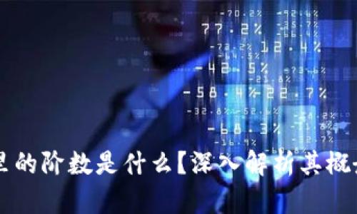 区块链里的阶数是什么?深入解析其概念与应用