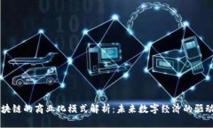 区块链的商业化模式解析：未来数字经济的驱动
