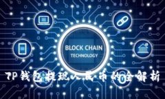 TP钱包提现人民币的全解析
