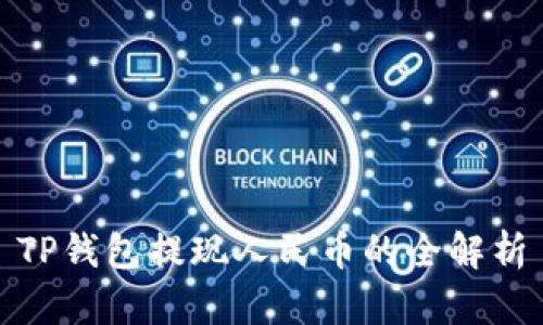 TP钱包提现人民币的全解析