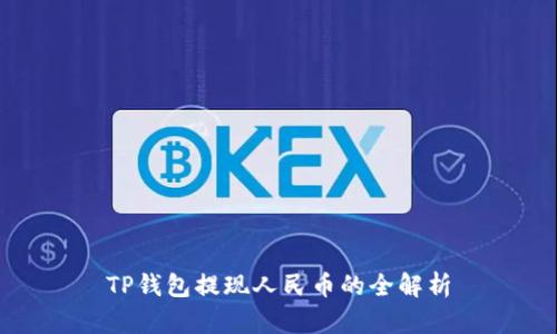 TP钱包提现人民币的全解析