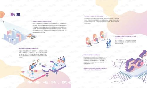 TP客户服务电话:便捷联系与常见问题解答
