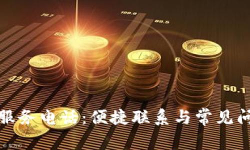 TP客户服务电话:便捷联系与常见问题解答