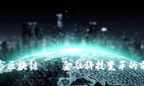 股市区块链——金融科技变革的前沿