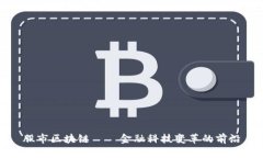 股市区块链——金融科技变革的前沿