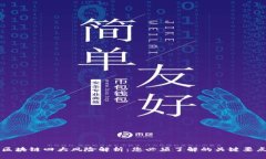 区块链四大风险解析：您必须了解的关键要点
