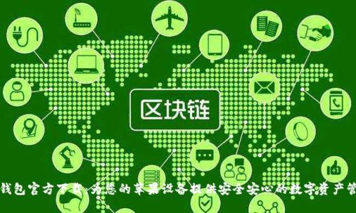 TP钱包官方下载:为您的苹果设备提供安全安心的数字资产管理