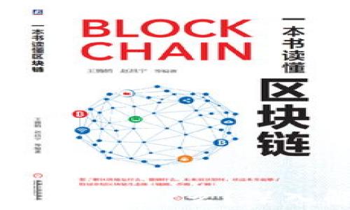 区块链中的“U”是什么?深入解析与应用