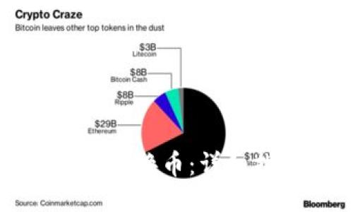 TP钱包如何兑换币:详细指南与技巧