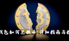 TP钱包如何兑换币：详细指南与技巧