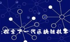 区块链V10：探索下一代区块链技术的前沿发展