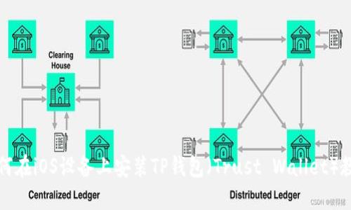 如何在iOS设备上安装TP钱包(Trust Wallet)教程