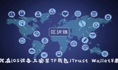 如何在iOS设备上安装TP钱包（Trust Wallet）教程