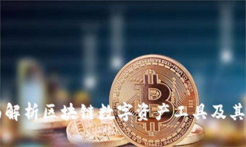 全面解析区块链数字资产工具及其应用