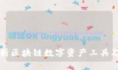 全面解析区块链数字资产工具及其应用