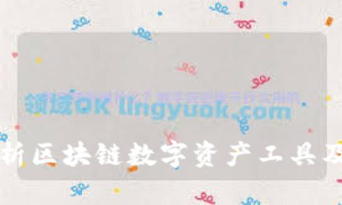 全面解析区块链数字资产工具及其应用