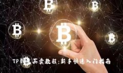 TP钱包买卖教程：新手快速入门指南