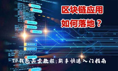 TP钱包买卖教程:新手快速入门指南