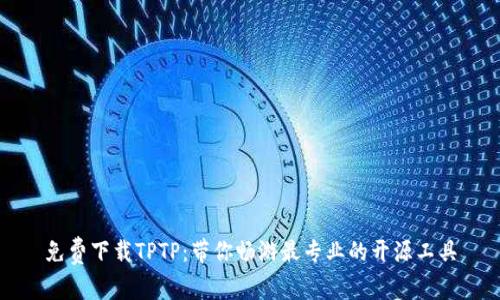免费下载TPTP:带你畅游最专业的开源工具