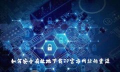 如何安全有效地下载TP官方网站的资源