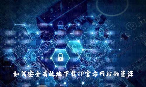 如何安全有效地下载TP官方网站的资源