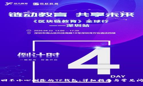 如何找回不小心删除的TP钱包:详细指南与常见问题解答