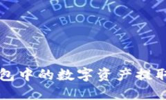 如何将TP钱包中的数字资产提取到银行账户