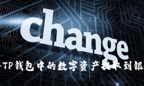 如何将TP钱包中的数字资产提取到银行账户