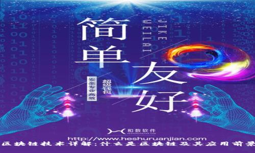 区块链技术详解:什么是区块链及其应用前景