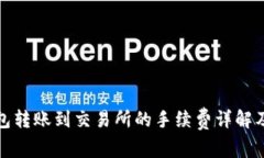 TP钱包转账到交易所的手续费详解及技巧