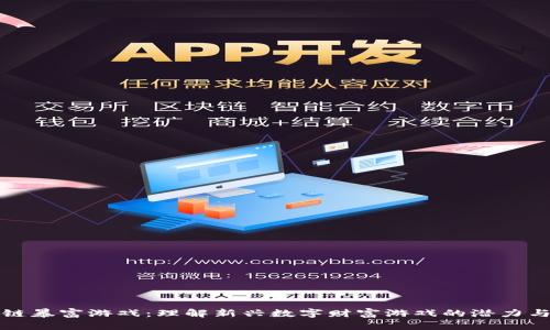 区块链暴富游戏:理解新兴数字财富游戏的潜力与风险