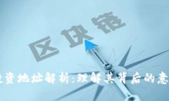 区块链投资地址解析：理解其背后的意义与应用