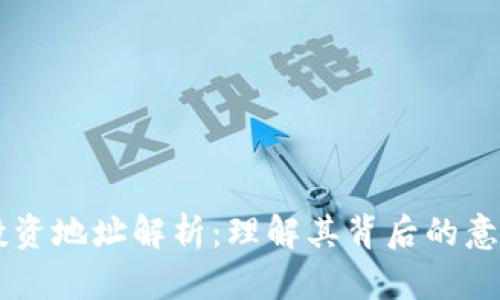 区块链投资地址解析:理解其背后的意义与应用