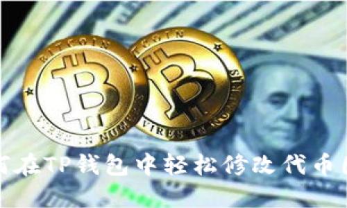 如何在TP钱包中轻松修改代币图标