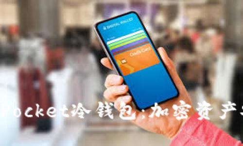 深入了解TokenPocket冷钱包:加密资产安全的最佳选择