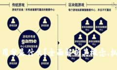 区块链信用分是什么？全面解析其概念、机制与