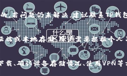   如何解决TP钱包无法下载的问题？ / 
 guanjianci TP钱包, 下载问题, 手机钱包, 数字货币 /guanjianci 

引言
在数字货币快速发展的今天，越来越多的人选择使用手机钱包来管理自己的资产。其中，TP钱包作为一款功能强大的数字货币钱包，因其安全性和易用性受到了广泛的欢迎。但在实际使用中，很多用户反映遇到下载问题，导致无法正常使用。本文将围绕“TP钱包怎么下载不了”这个话题，深入探讨可能的问题及其解决方案。

TP钱包的功能与优势
TP钱包是一款多功能的手机钱包，支持多种主流数字货币的存储与交易。其主要功能包括：资产管理、交易所链接、DApp浏览等。TP钱包的用户界面友好，适合新手使用。其安全性也得到了用户的高度评价，因为TP钱包采用了先进的加密技术，确保用户资产的安全。此外，TP钱包还定期更新，以保证其稳定性和功能的完善。

可能导致TP钱包下载失败的原因
用户在下载TP钱包时，可能会遇到各种各样的问题。以下是一些常见的原因：
ul
    listrong网络问题：/strong下载应用需要良好的网络连接，如果网络不稳定，下载将会失败。/li
    listrong系统兼容性：/strong不同型号的手机操作系统可能会导致兼容性问题，特别是老版本的手机操作系统可能不支持最新版本的钱包。/li
    listrong应用商店问题：/strong如果用户通过官方应用商店下载，可能由于商店的更新延迟导致下载失败。/li
    listrong存储空间不足：/strong如果手机的存储空间不足，下载也会无法进行。/li
    listrong地区限制：/strong在某些地区，TP钱包可能面临下载限制，用户需要使用VPN等工具解决这一问题。/li
/ul

解决TP钱包下载问题的步骤
如果用户遇到TP钱包无法下载的情况，可以通过以下步骤进行排查：

检查网络连接
首先，确保手机连接到稳定的Wi-Fi或移动数据网络，建议尝试连接不同的网络，以确保不是网络问题导致的下载失败。一旦确认网络正常，再尝试重新下载TP钱包。

确认手机系统版本
TP钱包对手机操作系统的支持是有限的。建议在官网下载页面查找关于兼容版本的信息。可以通过设置查看当前手机的操作系统版本，并与TP钱包的要求进行对比。若系统过于陈旧，考虑更新系统或更换设备。

使用官方应用商店
确保从官方渠道下载TP钱包。很多时候，第三方应用商店下载的不是真正的TP钱包，可能存在安全隐患。因此，建议去App Store或Google Play等权威应用商店进行下载。

检查存储空间
在下载应用之前，检查手机的存储空间是否充足。如果手机存储空间不足，建议删除一些无用的应用或文件，腾出空间后再进行下载。

使用VPN进行下载
如果地域限制导致无法下载TP钱包，用户可以尝试使用VPN更改IP地址，切换到其他国家/地区进行下载。选择一个信誉良好的VPN服务提供商，以确保安全。

常见问题解答
接下来，我们将回答与TP钱包下载相关的一些常见问题：

1. TP钱包是否安全？如何保障安全性？
TP钱包是以安全性著称的数字货币钱包。它采用了先进的加密技术，确保用户的私钥不被第三方获取。此外，用户可以通过设置双重认证来增加账号安全层级。为了保障安全性，用户还需定期更新钱包软件，并且避免在公共网络下进行交易。

2. TP钱包支持哪些数字货币？
TP钱包支持多种主流的数字货币，包括但不限于比特币（BTC）、以太坊（ETH）、莱特币（LTC）等。此外，TP钱包还支持一些新兴的数字资产，这使得用户能够多元化投资。在使用之前，建议用户查阅最新的支持币种列表，以确保其正处于支持之中。

3. 如果TP钱包不能正常使用，该怎么办？
如果TP钱包下载成功但无法正常使用，用户可以尝试进行以下步骤：首先确保手机存储空间充足，系统版本更新到最新。此外，定期检查应用的更新，以确保使用的版本是最新的。若问题仍未解决，建议联系TP钱包的客服寻求专业帮助，提供详细的错误信息以便他们进行故障排查。

4. 如何备份TP钱包的资产？
备份TP钱包的资产相当关键。用户需定期导出私钥和助记词，这可以有效保障资产安全。务必将这些文件保存在一个安全的地方，避免丢失或泄露。TP钱包还支持数据备份到云端或本地存储，用户需要根据个人习惯选择合适的方法进行备份。

结论
TP钱包是一款出色的数字货币钱包，虽然在下载过程中可能会遇到一些问题，但大多数问题都可以通过简单的步骤进行解决。确保网络连接正常、系统版本兼容、从官方渠道下载、确认设备存储情况、使用VPN等方法，都可以帮助用户顺利下载并使用TP钱包。为了更好地管理数字资产，用户应定期更新软件及备份相关数据，以确保财务安全。在数字货币的世界里，安全永远是第一位的。