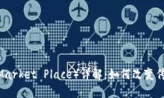 区块链MP（Market Place）详解：如何改变传统交易模