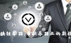 区块链养猪：革新养猪业的新模式