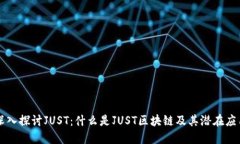 深入探讨JUST：什么是JUST区块链及其潜在应用