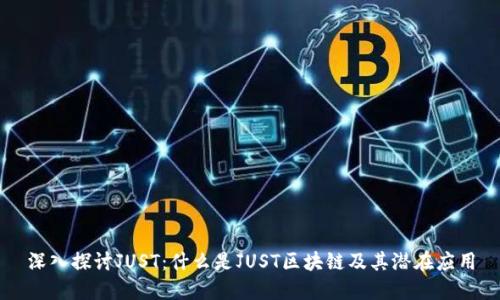深入探讨JUST:什么是JUST区块链及其潜在应用