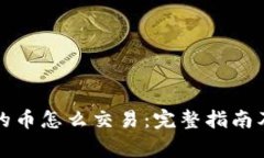 TP钱包里的币怎么交易：完整指南及注意事项