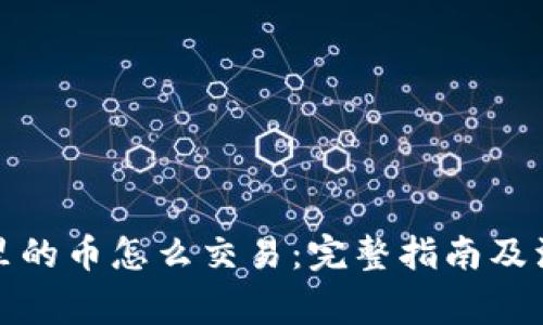 TP钱包里的币怎么交易:完整指南及注意事项