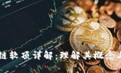 区块链软顶详解：理解其概念与应用