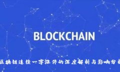区块链连续一字涨停的深度解析与影响分析
