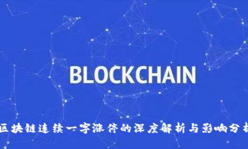 区块链连续一字涨停的深度解析与影响分析