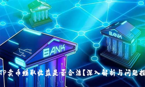 在TP卖币赚取收益是否合法?深入解析与问题探讨